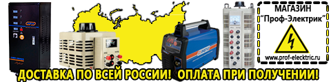 Купить сварочный инвертор постоянного тока - Магазин электрооборудования Проф-Электрик в Павловском Посаде