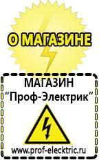 Магазин электрооборудования Проф-Электрик [categoryName] в Павловском Посаде