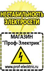 Магазин электрооборудования Проф-Электрик Стабилизаторы напряжения морозостойкие для дачи в Павловском Посаде