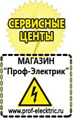 Магазин электрооборудования Проф-Электрик Стабилизаторы напряжения морозостойкие для дачи в Павловском Посаде