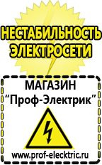Магазин электрооборудования Проф-Электрик Сварочный аппарат инвертор цена качество в Павловском Посаде