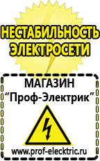 Магазин электрооборудования Проф-Электрик Инвертор для работы холодильника в Павловском Посаде