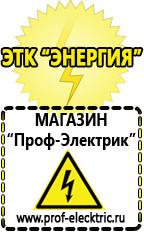Магазин электрооборудования Проф-Электрик Оборудование для фаст-фуда купить в Павловском Посаде