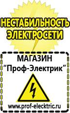Магазин электрооборудования Проф-Электрик Бензогенераторы электрического тока цены в Павловском Посаде