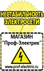 Магазин электрооборудования Проф-Электрик Купить аккумулятор оптом в Павловском Посаде