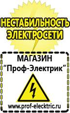 Магазин электрооборудования Проф-Электрик Какой выбрать стабилизатор напряжения для стиральной машины в Павловском Посаде