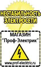 Магазин электрооборудования Проф-Электрик Стабилизаторы напряжения переменного тока автоматические в Павловском Посаде